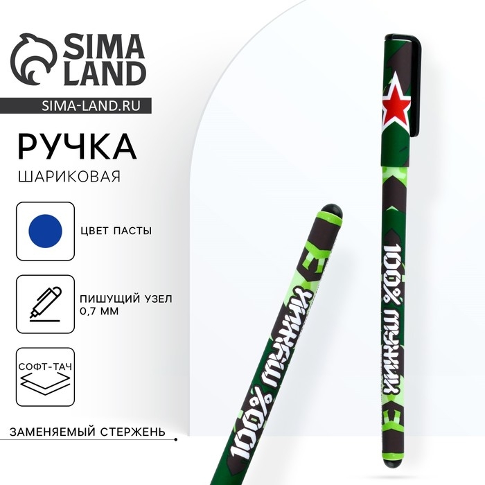 Ручка шариковая синяя паста 0.7 мм с колпачком «100% мужику» пластик софт-тач Ручка шариковая синяя паста 0.7 мм с колпачком «100% мужику» пластик софт-тач