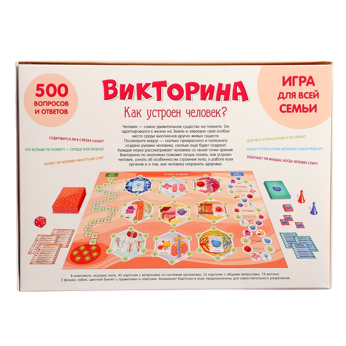Настольная игра «Викторина. Как устроен человек?», 7-12 лет
