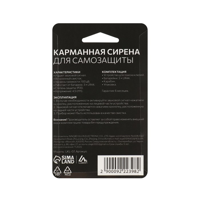 Карманная сирена для самозащиты Luazon LKL-07, со свистком, черная