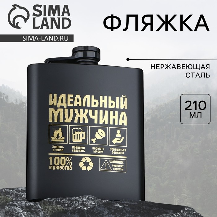 Фляжка «Идеальный мужчина», 210 мл Фляжка «Идеальный мужчина», 210 мл