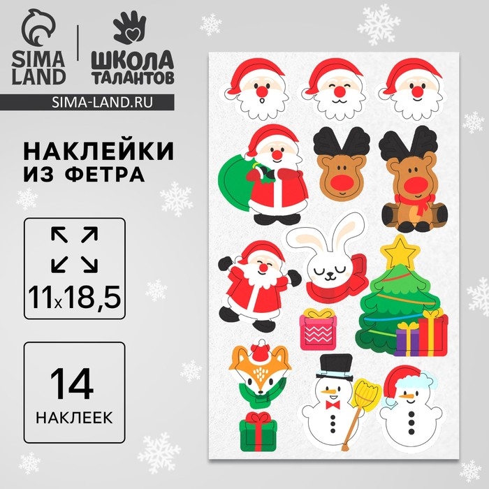 Наклейки из фетра &laquo;Новогоднее настроение&raquo;, 11 х 18,5 см, 14 шт