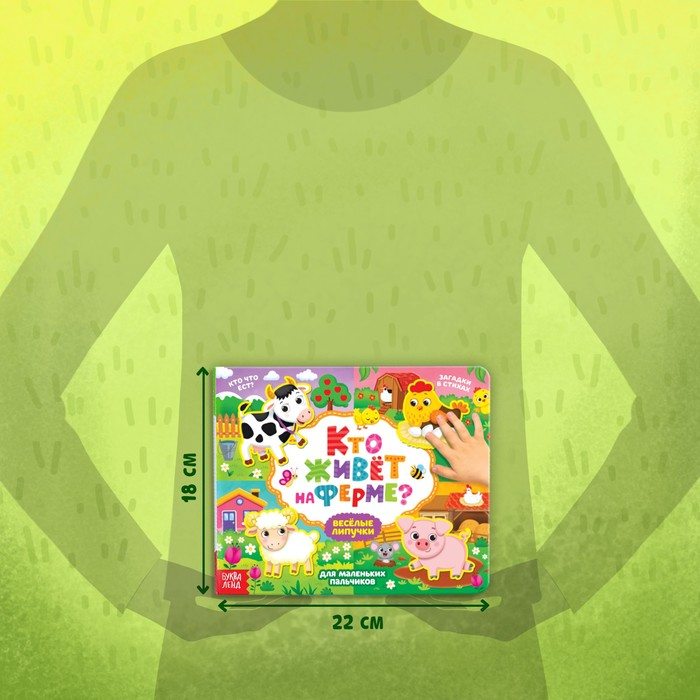 Книжка с липучками «Кто живёт на ферме?», 12 стр. Книжка с липучками «Кто живёт на ферме?», 12 стр.