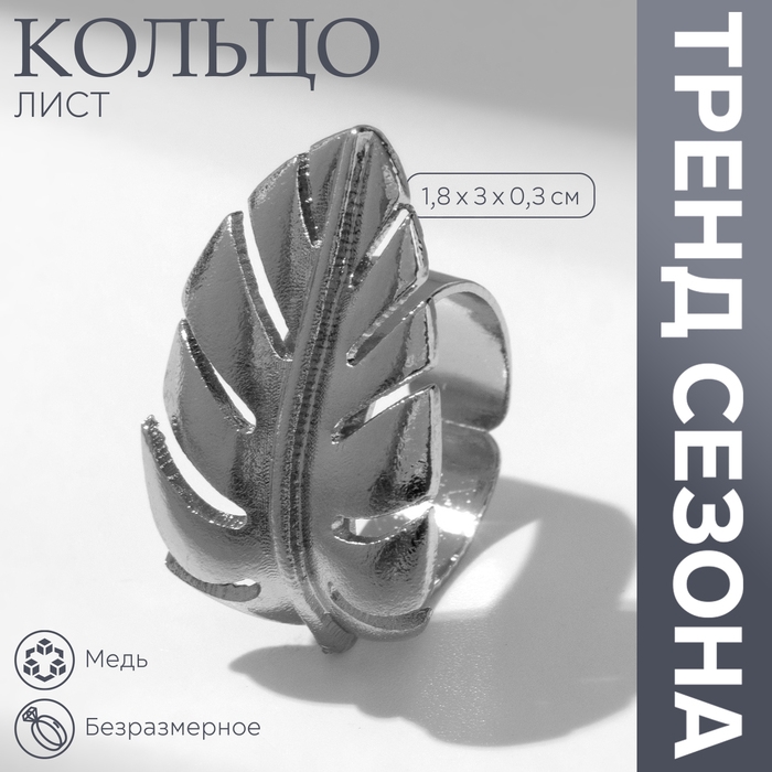 Кольцо «Лист» объём, цвет серебро, безразмерное Кольцо «Лист» объём, цвет серебро, безразмерное