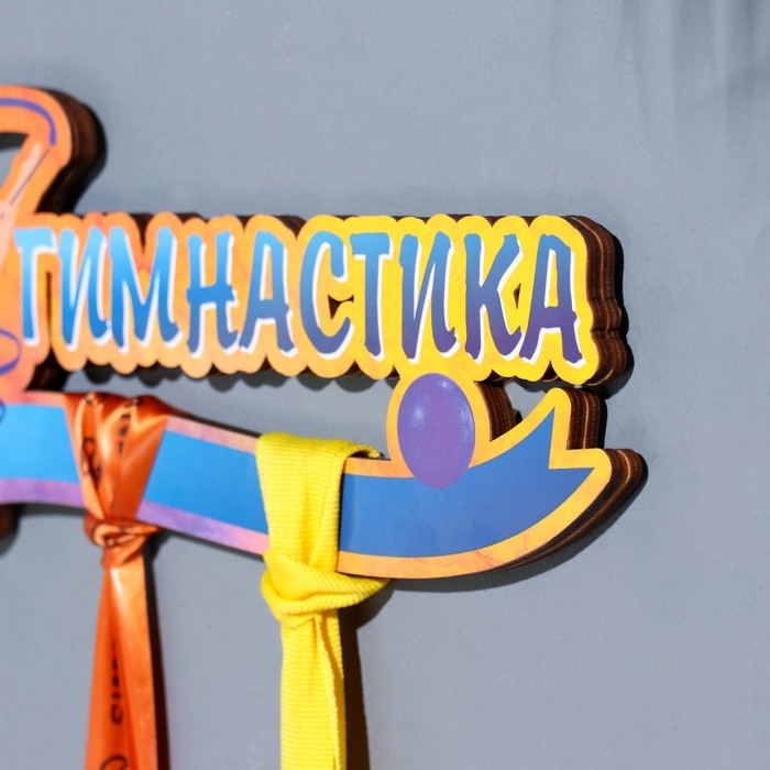 Медальница с наклейкой  Медальница с наклейкой "Гимнастика" 26х12х0,6 см