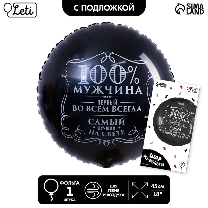Воздушный шар фольгированный 18" &laquo;100% мужчина&raquo;, круг, цвет чёрный, с подложкой