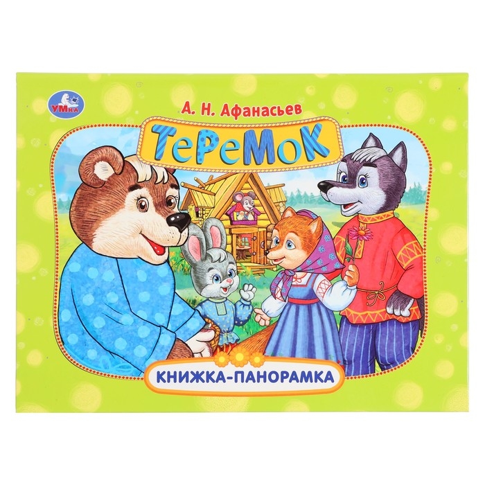 Книжка-панорамка «Теремок», Афанасьев А. Н. Книжка-панорамка «Теремок», Афанасьев А. Н.