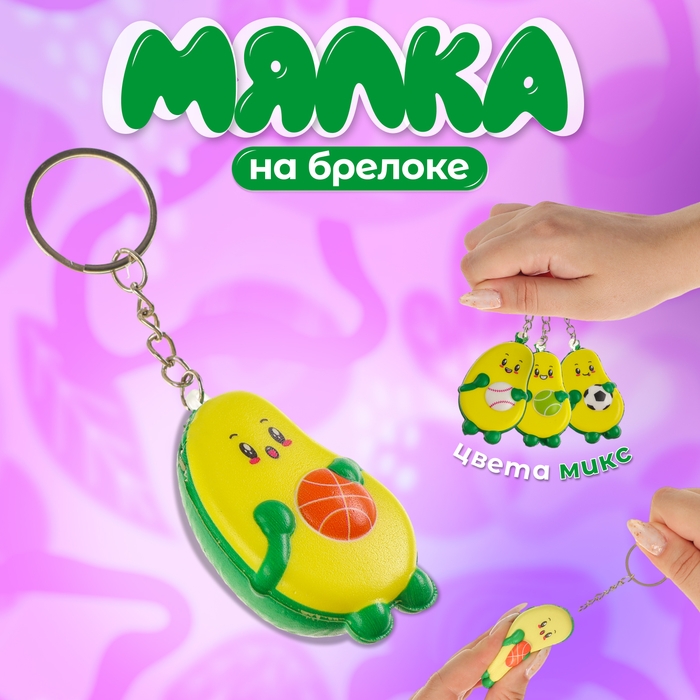 Сквиш - брелок детский «Авокадо», антистресс - игрушка, цвет МИКС Сквиш - брелок детский «Авокадо», антистресс - игрушка, цвет МИКС