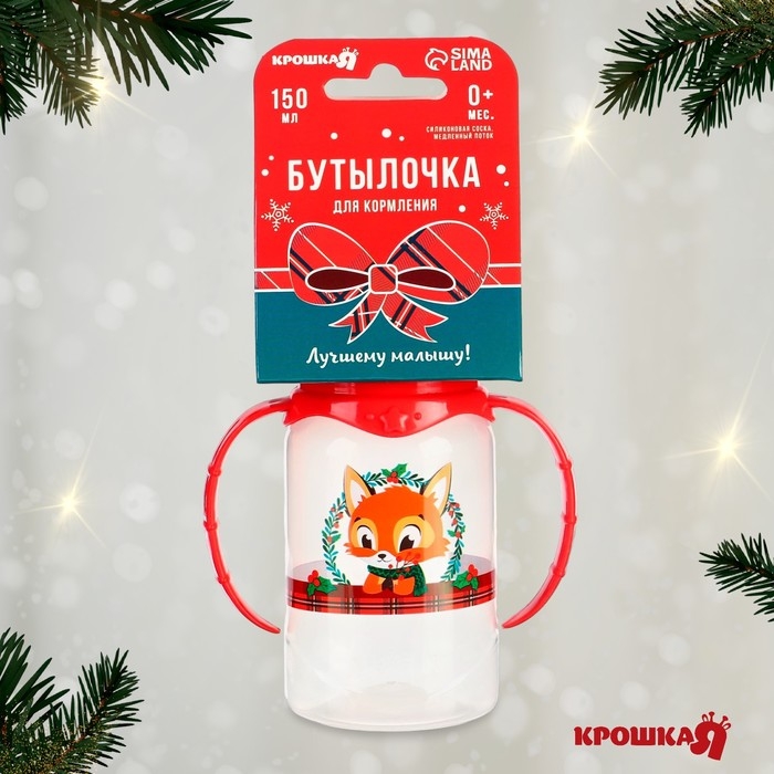 Бутылочка для кормления «Лисенок», новогодняя, классическое горло, 150 мл., от 0 мес., цилиндр, с ручками, подарочная упаковка, Крошка Я Бутылочка для кормления «Лисенок», новогодняя, классическое горло, 150 мл., от 0 мес., цилиндр, с ручками, подарочная упаковка, Крошка Я