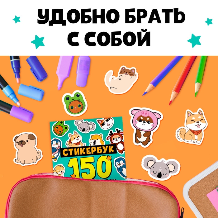 Стикербук 150 наклеек Стикербук 150 наклеек
