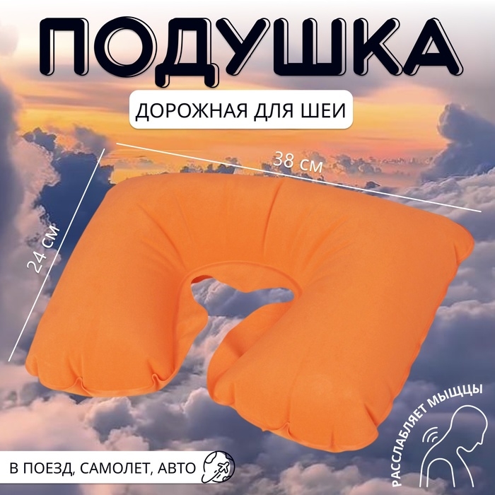 Подушка для шеи дорожная, надувная, 38 × 24 см, цвет оранжевый Подушка для шеи дорожная, надувная, 38 × 24 см, цвет оранжевый