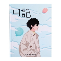 Дневник универсальный для 1-11 классов, "Аниме. Мальчик", твердая обложка 7БЦ, глянцевая ламинация, 40 листов