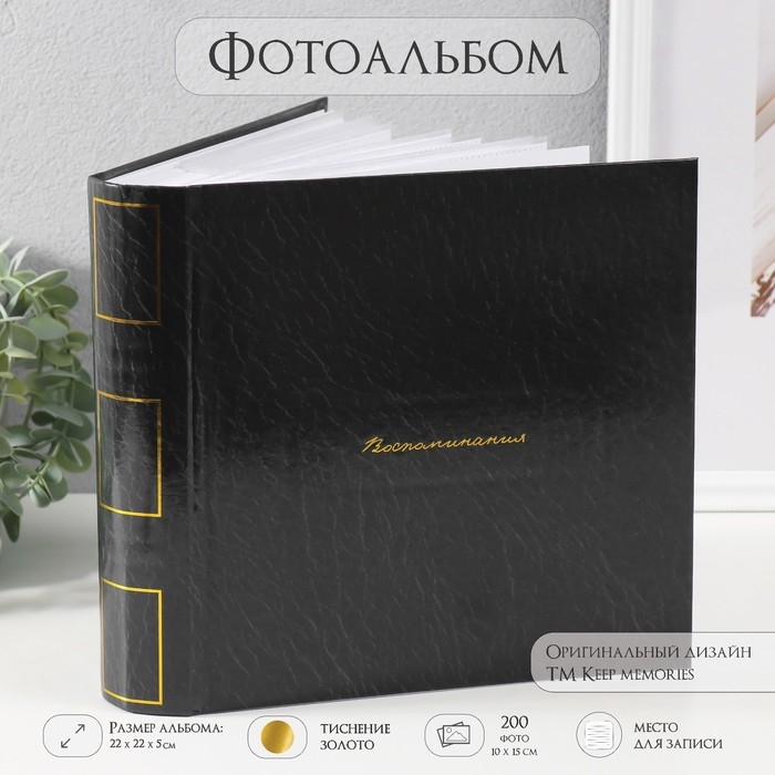 Фотоальбом на 200 фото 10х15 см  Фотоальбом на 200 фото 10х15 см "Воспоминания" тиснение, бумажные листы 22,4х20,8х5 см   10