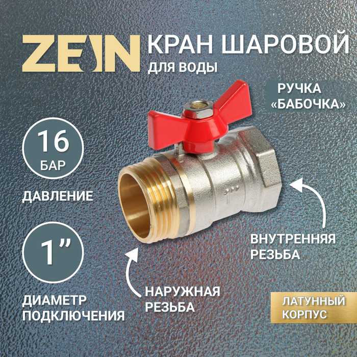 Кран шаровой ZEIN, внутренняя/наружная резьба 1 Кран шаровой ZEIN, внутренняя/наружная резьба 1", бабочка, никелированная латунь