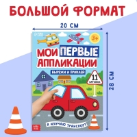 Мои первые аппликации «Я изучаю транспорт», 11 картинок