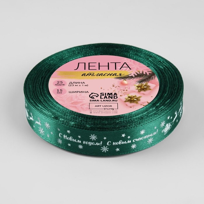 Новый год! Лента атласная «С Новым годом», 15 мм, 23 ± 1 м, цвет зелёный №56 Новый год! Лента атласная «С Новым годом», 15 мм, 23 ± 1 м, цвет зелёный №56