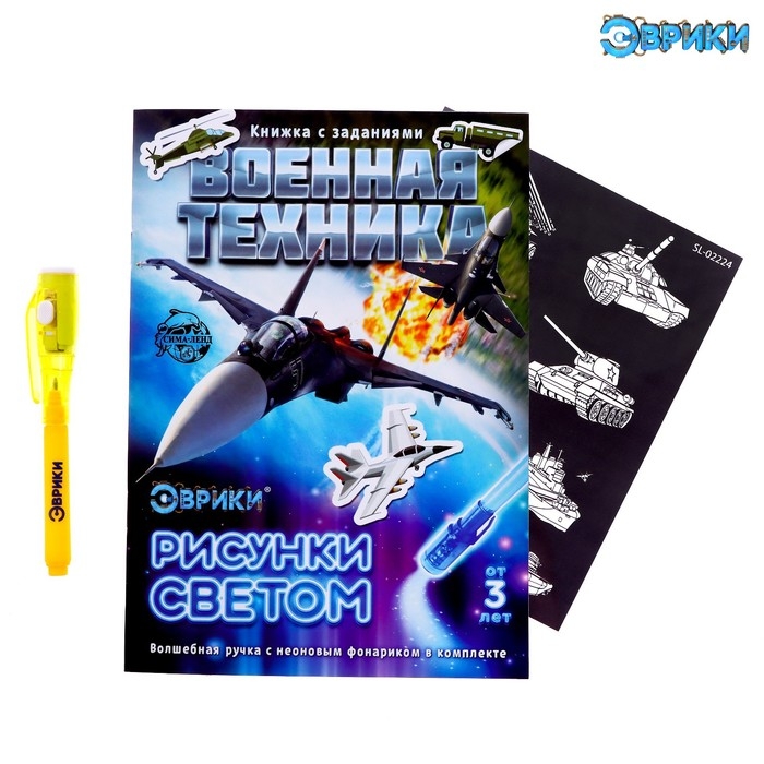 Активити-книжка с рисунками светом «Военная техника», ручка с фонариком и невидимыми чернилами Активити-книжка с рисунками светом «Военная техника», ручка с фонариком и невидимыми чернилами