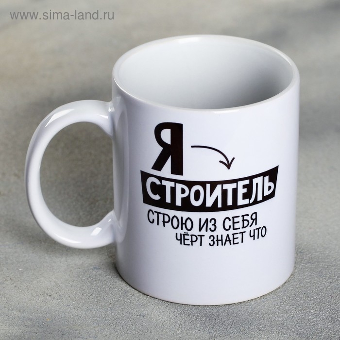Кружка «Я - строитель», 300 мл Кружка «Я - строитель», 300 мл