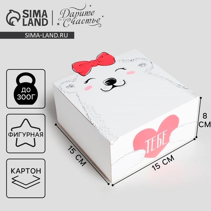 Коробка подарочная складная, упаковка, &laquo;Тебе&raquo;, 15 х 15 х 8 см