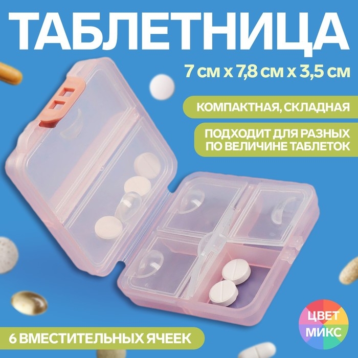 Таблетница, 7 × 7,8 × 3,5 см, 6 секций, складная, квадрат, цвет МИКС Таблетница, 7 × 7,8 × 3,5 см, 6 секций, складная, квадрат, цвет МИКС