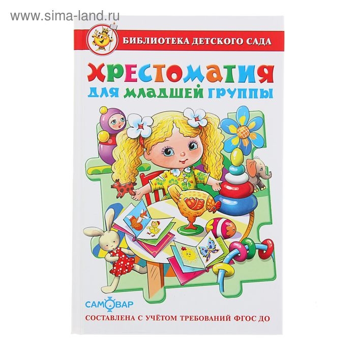 Сборник «Хрестоматия для младшей группы детского сада», составитель Юдаева М. В. Сборник «Хрестоматия для младшей группы детского сада», составитель Юдаева М. В.