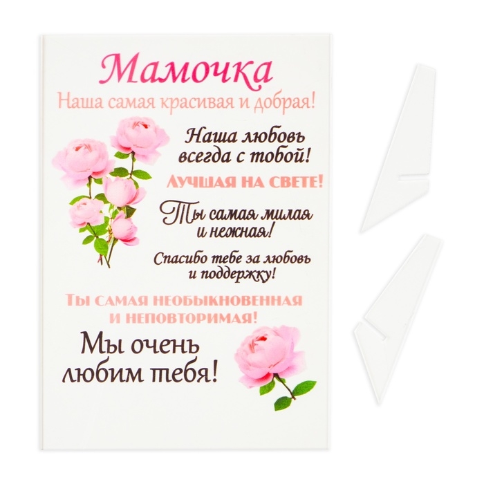 Постер на подставке  Постер на подставке "Мамочка" оргстекло, 11,5 х 20 см