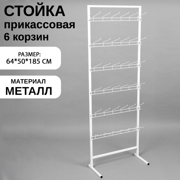 Стойка прикассовая основа 64 см, с 6-штыревой гребенкой, цвет белый Стойка прикассовая основа 64 см, с 6-штыревой гребенкой, цвет белый