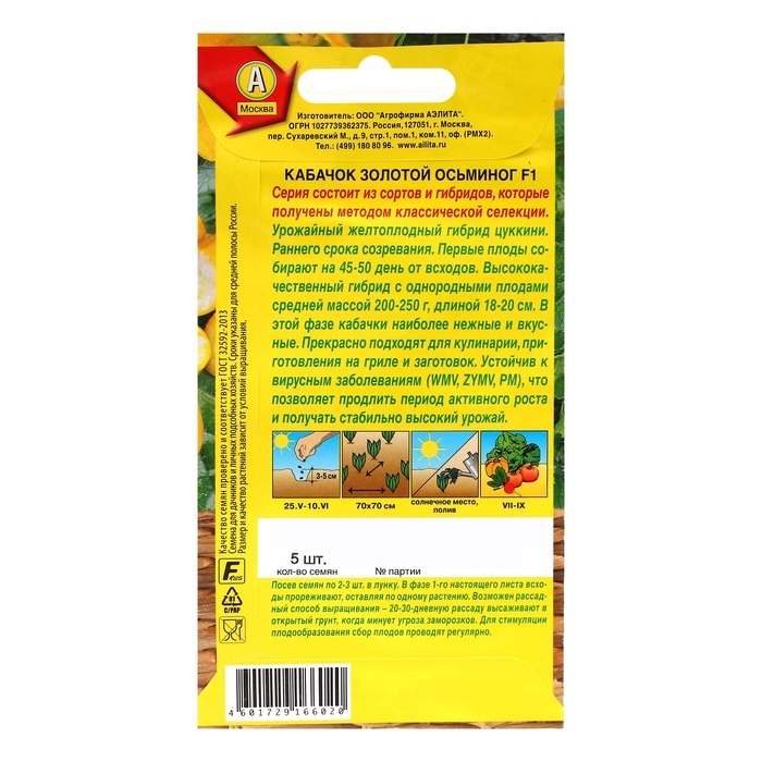 Семена Кабачок цуккини Семена Кабачок цуккини "Золотой осьминог" F1, ц/п, 5 шт