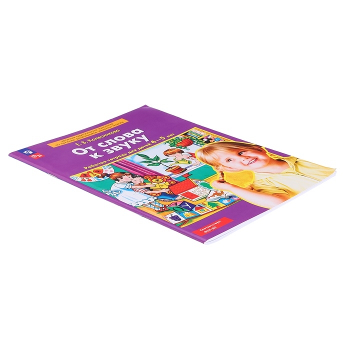 Рабочая тетрадь «От слова к звуку», Колесникова Е.В., ДО Рабочая тетрадь «От слова к звуку», Колесникова Е.В., ДО