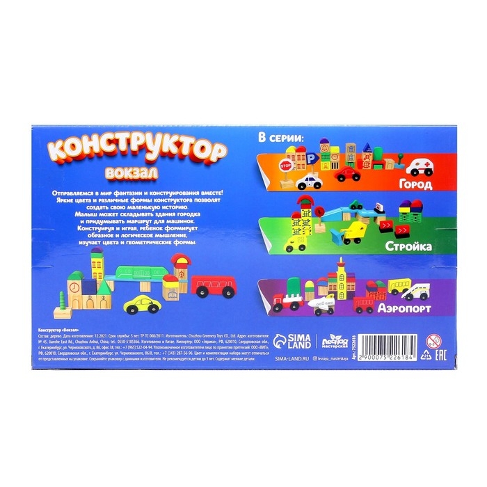 Конструктор «Вокзал» Конструктор «Вокзал»