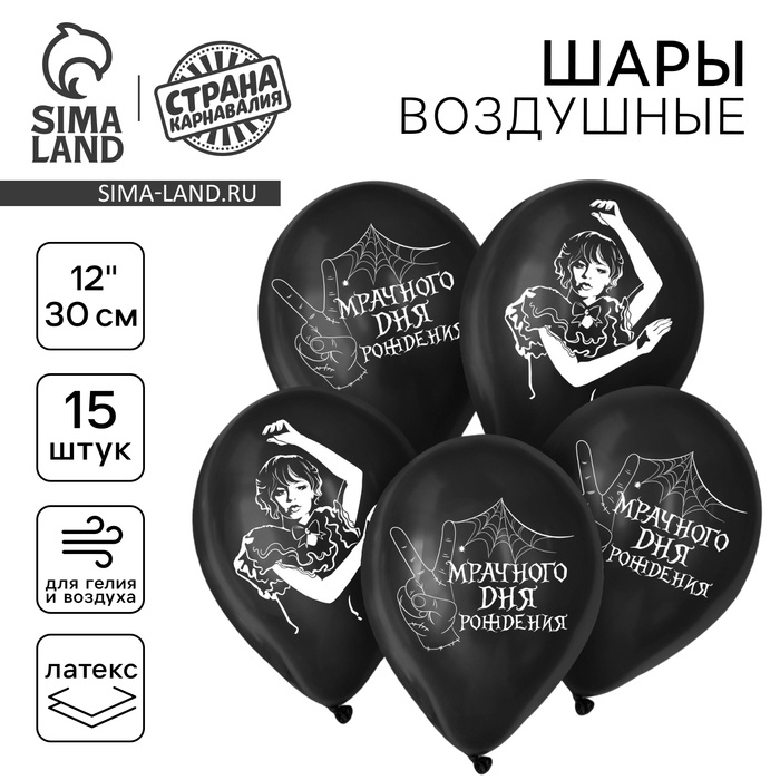 Воздушный шар латексный 12 Воздушный шар латексный 12" «Мрачного дня рождения», 15 шт.