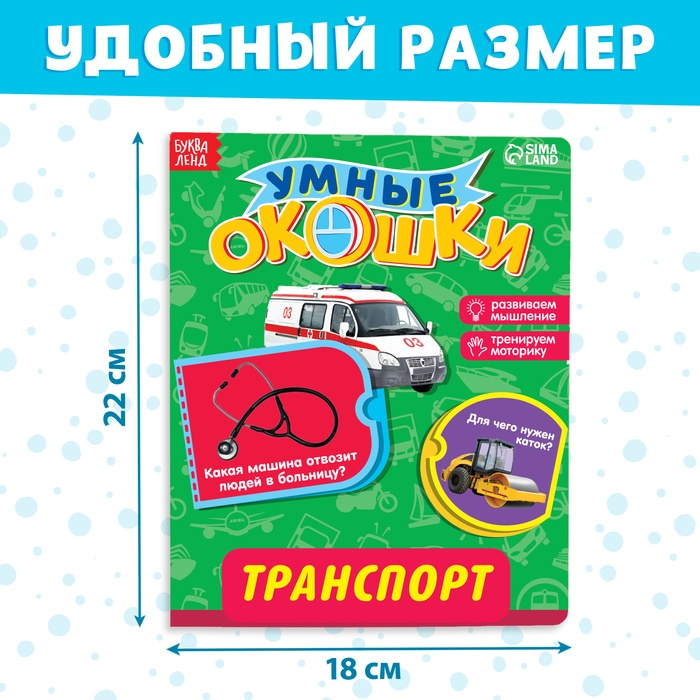 Книжка картонная с окошками «Транспорт», 10 стр., 1+ Книжка картонная с окошками «Транспорт», 10 стр., 1+