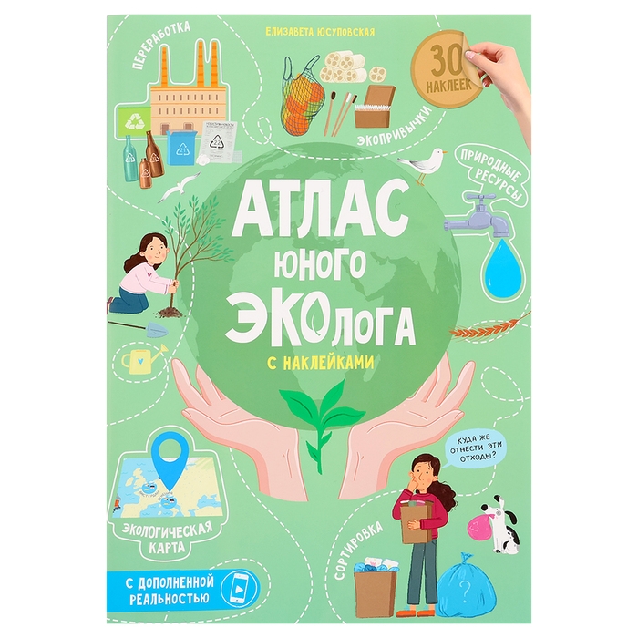 Атлас юного эколога с наклейками с дополненной реальностью, 26 стр. Атлас юного эколога с наклейками с дополненной реальностью, 26 стр.