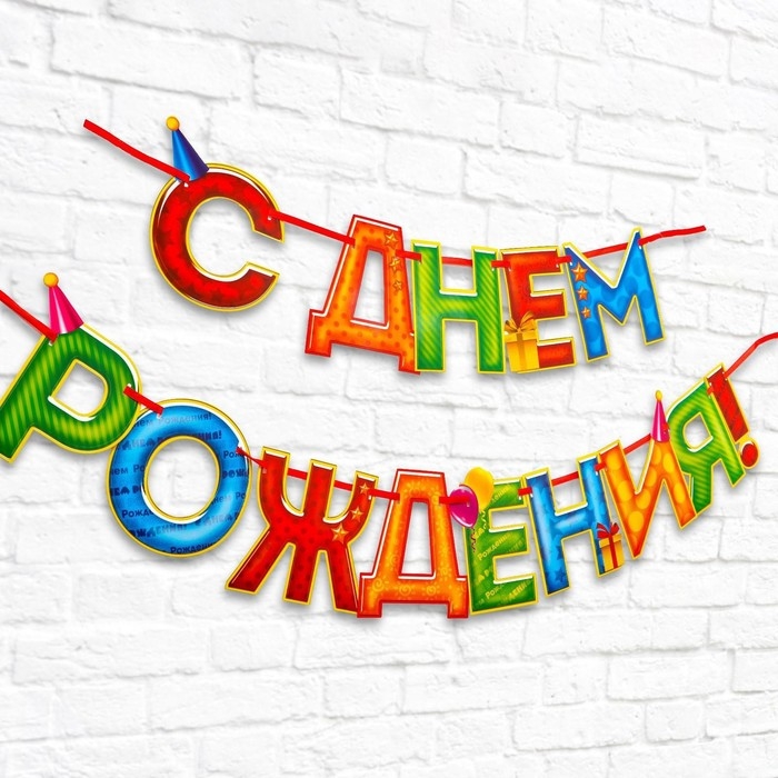 Гирлянда на ленте «С Днём Рождения!«, 4 цвета, длина 250 см Гирлянда на ленте «С Днём Рождения!«, 4 цвета, длина 250 см