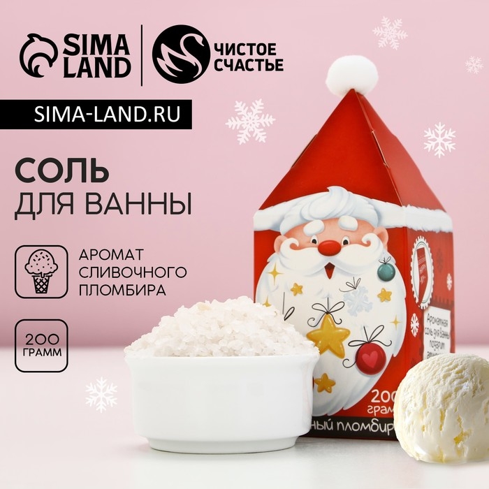 Соль для ванны «Чудес в Новом Году!», 200 г, аромат сливочного пломбира, ЧИСТОЕ СЧАСТЬЕ Соль для ванны «Чудес в Новом Году!», 200 г, аромат сливочного пломбира, ЧИСТОЕ СЧАСТЬЕ