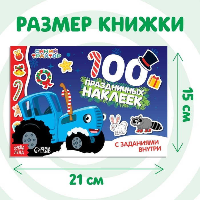 100 наклеек с заданиями «Новый год с Синим трактором», А5, 12 стр., Синий трактор 100 наклеек с заданиями «Новый год с Синим трактором», А5, 12 стр., Синий трактор