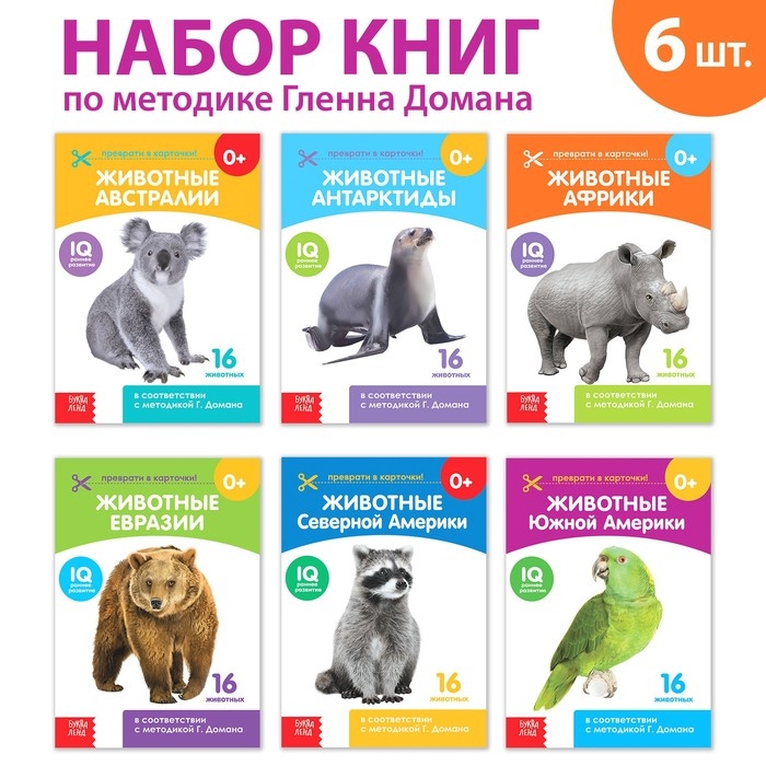 Книги набор «Карточки Домана. Животные материков», 6 шт. по 20 стр. Книги набор «Карточки Домана. Животные материков», 6 шт. по 20 стр.