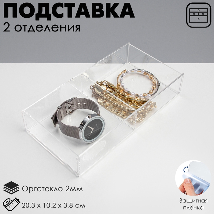Подставка для презентации, два отделения 20,3*10,2*3,8 см, оргстекло 2мм В ЗАЩИТНОЙ ПЛЁНКЕ Подставка для презентации, два отделения 20,3*10,2*3,8 см, оргстекло 2мм В ЗАЩИТНОЙ ПЛЁНКЕ