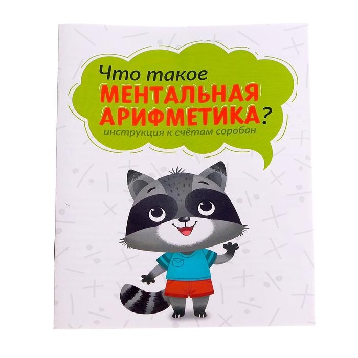Ментальная арифметика «Счёты и задания», 10 заданий, 3+ Ментальная арифметика «Счёты и задания», 10 заданий, 3+