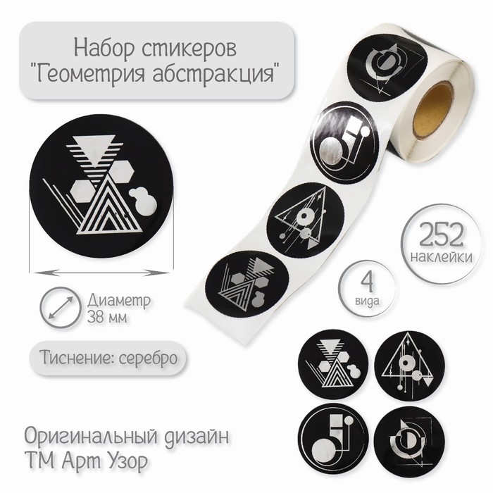 Наклейка бумага Наклейка бумага "Геометрия абстракция" тиснение серебро d=3,8 см 252 шт в рулоне