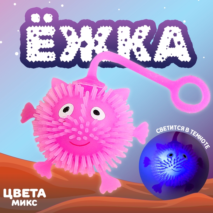 Мяч детский резиновый ёжка «Чудик с ножками и ручками», световой, цвета МИКС Мяч детский резиновый ёжка «Чудик с ножками и ручками», световой, цвета МИКС