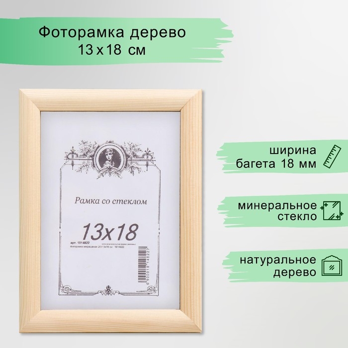 Фоторамка некрашеная 2/3 13х18 см Фоторамка некрашеная 2/3 13х18 см