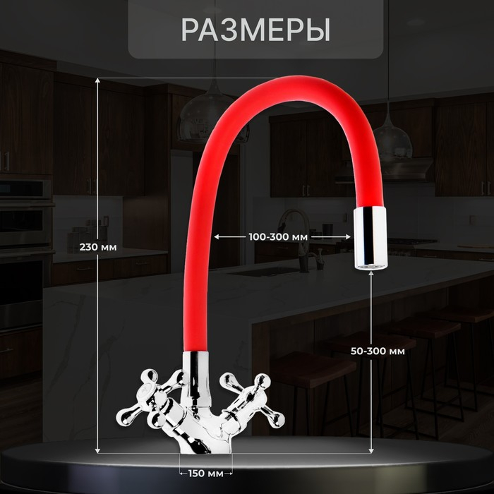 Смеситель для кухни ZEIN Z2106, двухвентильный, силиконовый излив, красный/хром Смеситель для кухни ZEIN Z2106, двухвентильный, силиконовый излив, красный/хром