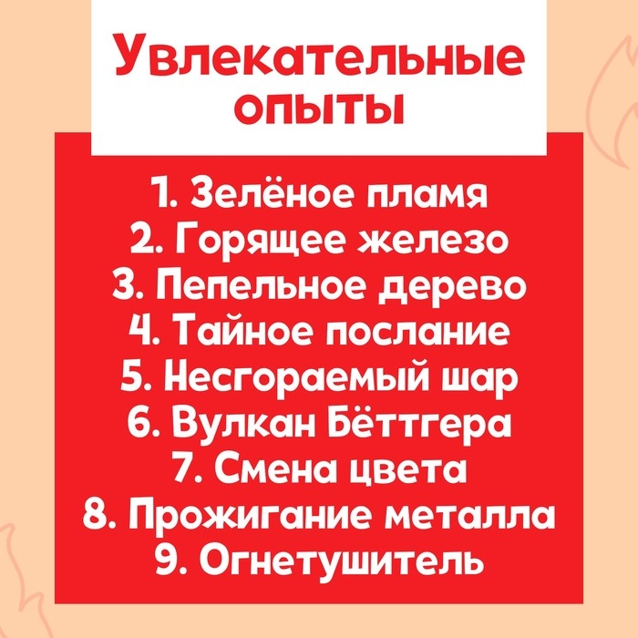 Набор для опытов «Стихия огня», 9 опытов Набор для опытов «Стихия огня», 9 опытов