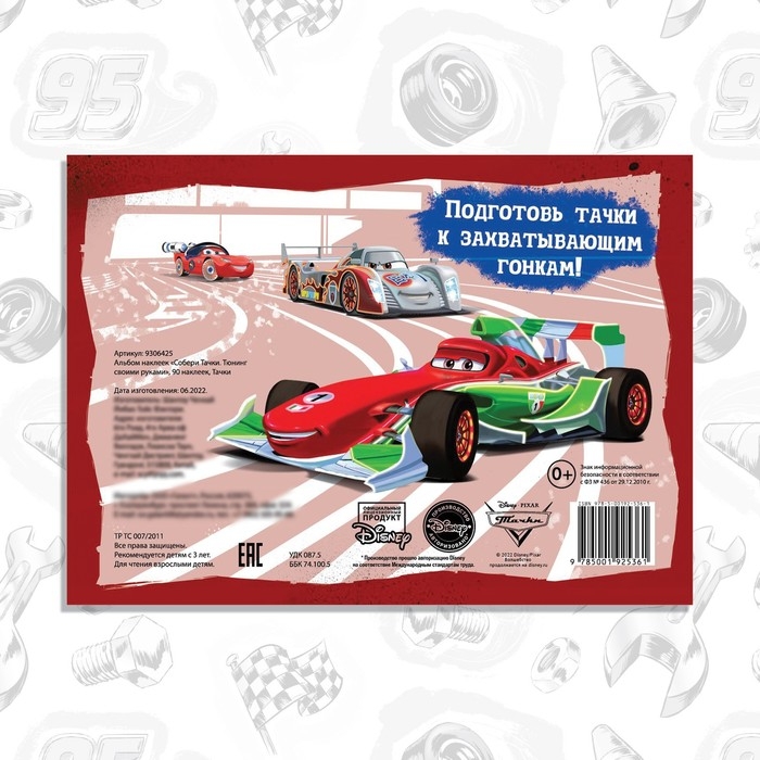 Альбом наклеек «Собери Тачки. Тюнинг своими руками», 90 наклеек, 16 стр., А5, Тачки Альбом наклеек «Собери Тачки. Тюнинг своими руками», 90 наклеек, 16 стр., А5, Тачки