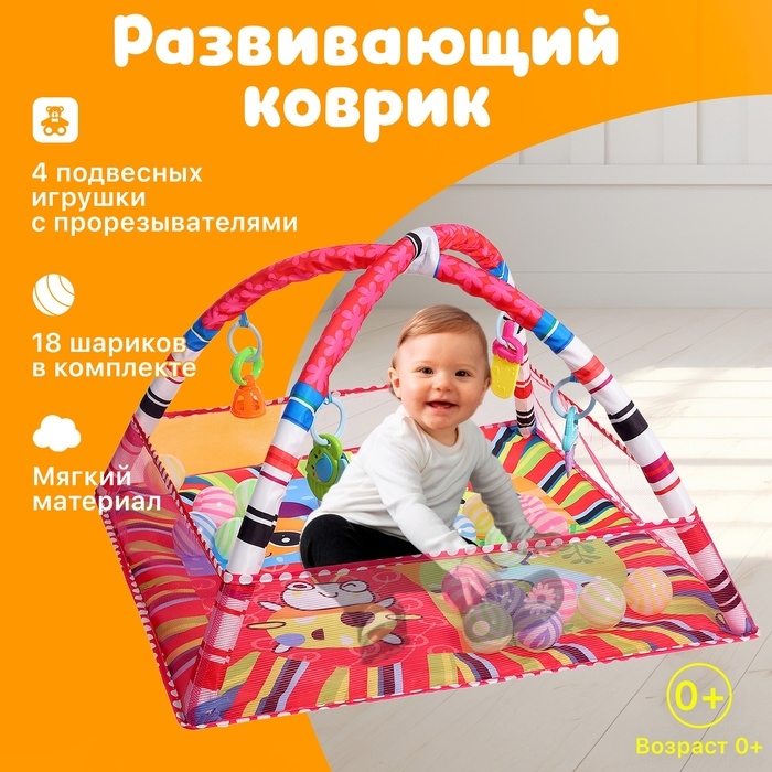 Развивающий коврик с бортиками «Счастливый малыш», 18 шариков в комплекте Развивающий коврик с бортиками «Счастливый малыш», 18 шариков в комплекте