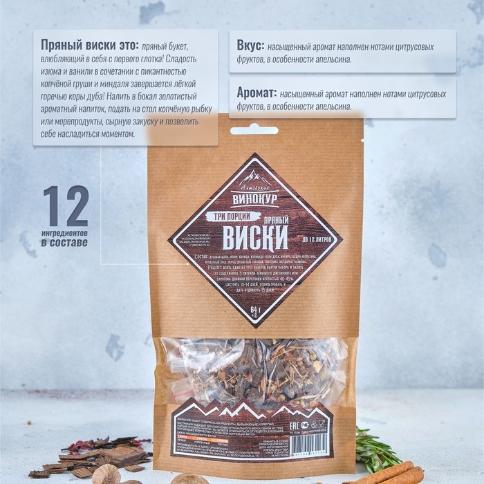 Набор из трав и специй для приготовления настойки Набор из трав и специй для приготовления настойки "Пряный виски 3 в 1" 64 гр