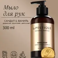 Мыло для рук, 300 мл, аромат сандала и ванили, LA POETIQUE