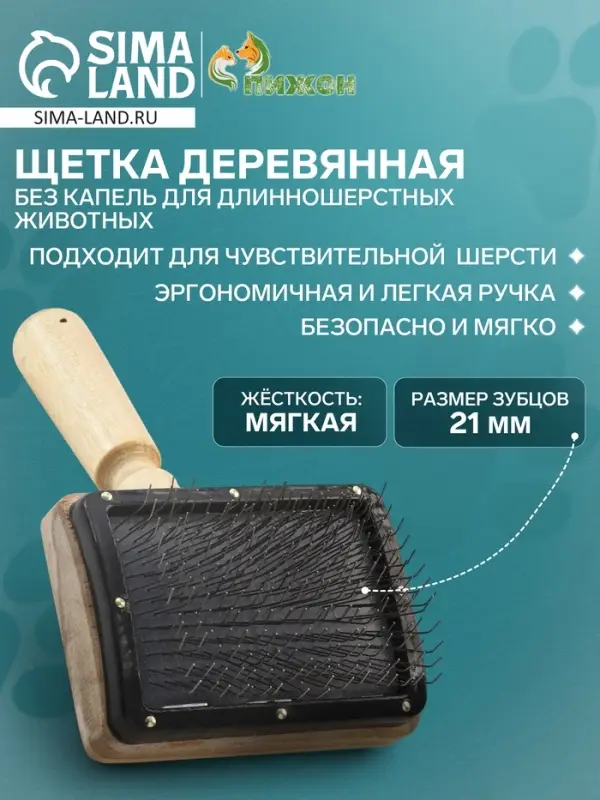 Щетка - пуходёрка &laquo;Премиум&raquo;, основание 80&times;60 мм, без капель, для длинношерстных животных, дерево