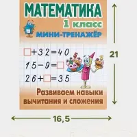 Мини - тренажёр по математике &laquo;Развиваем навыки вычитания и сложения&raquo;, 1 класс