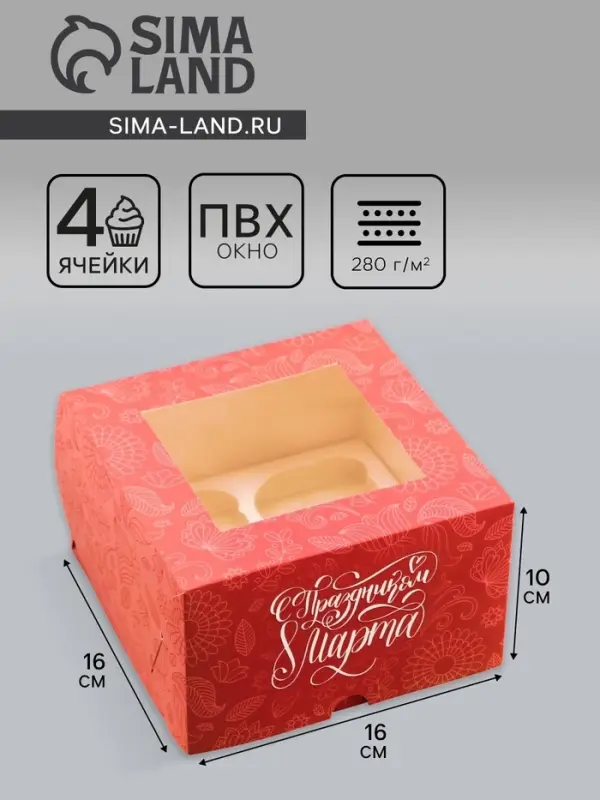 Коробка под 4 капкейка с окном, &laquo;С Праздником 8 марта&raquo;, 16&times;16&times;10 см